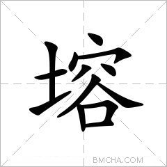 塎