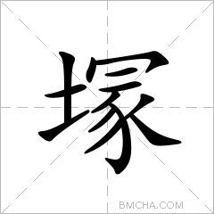 塜