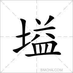 塧