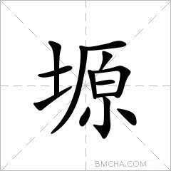 塬