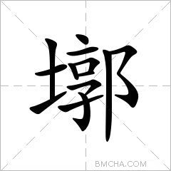 墎