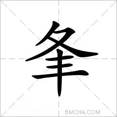 夆