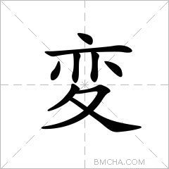 変