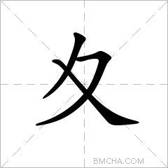 夊