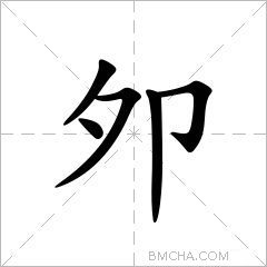夘