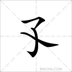 孓