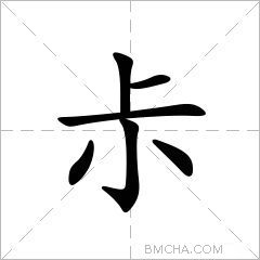 尗