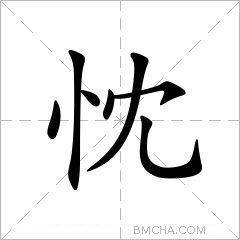 忱