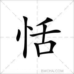 恬