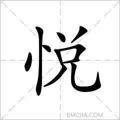 悦