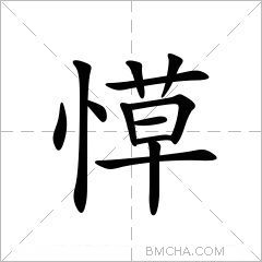 愺