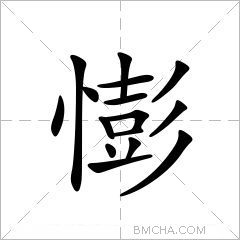 憉