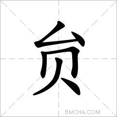 贠