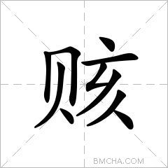 赅