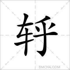 轷